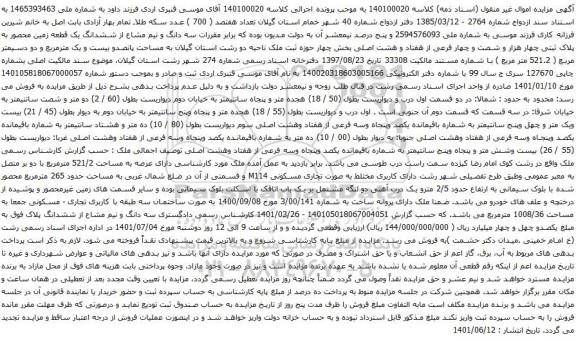 آگهی مزایده سه دانگ و نیم مشاع از ششدانگ یک قطعه زمین محصور به پلاک ثبتی چهار هزار و شصت و چهار فرعی از هفتاد و هشت اصلی