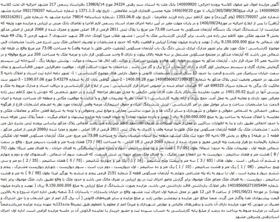 آگهی مزایده  ششدانگ اعیان یک دستگاه آپارتمان مسکونی به مساحت 73.08 متر مربع با پلاک ثبتی 2811 فرعی از 18 اصلی