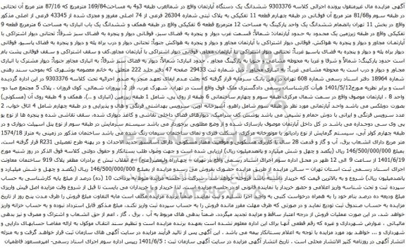 آگهی مزایده ششدانگ یک دستگاه آپارتمان واقع در شمالغرب طبقه 3و4 به مساحت169/84 مترمربع که 87/16 متر مربع