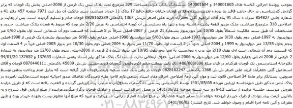 آگهی مزایده  ششدانگ یکباب منزل بمساحت 329 مترمربع تحت پلاک ثبتی یک فرعی از 2006-اصلی بخش یک