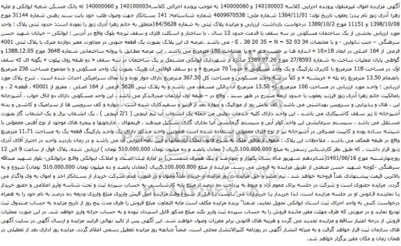 آگهی مزایده یک ساختمان مسکونی در سه سقف با قدمت حدود 12 سال