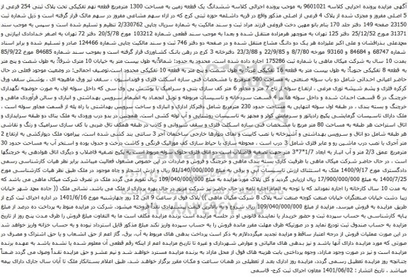 آگهی مزایده ششدانگ یک قطعه زمین به مساحت 1300 مترمربع قطعه نهم تفکیکی تحت پلاک ثبتی 254 فرعی از 5 اصلی