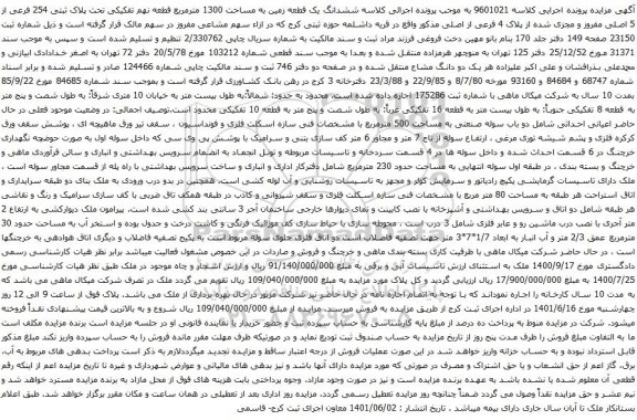 آگهی مزایده ششدانگ یک قطعه زمین به مساحت 1300 مترمربع قطعه نهم تفکیکی تحت پلاک ثبتی 254 فرعی از 5 اصلی