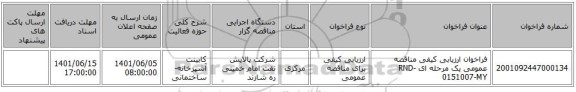 مناقصه، فراخوان ارزیابی کیفی مناقصه عمومی یک مرحله ای RND-0151007-MY