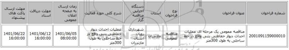 مناقصه، مناقصه عمومی یک مرحله ای عملیات احداث دیوار حفاظتی بتنی واقع در خط ساحلی به طول 300متر