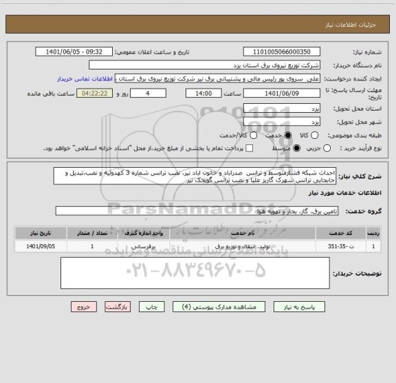 استعلام احداث شبکه فشارمتوسط و ترانس  صدراباد و خاتون اباد نیر، نصب ترانس شماره 3 کهدوئیه و نصب،تبدیل و جابجایی ترانس شهرک گاریز علیا و نصب ترانس گویجک نیر