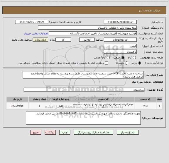 استعلام ساخت و نصب کابینت MDF جهت سوییت های بیمارستان طبق شرح پیوست به تعداد شش واحد(بازدید الزامی می باشد)