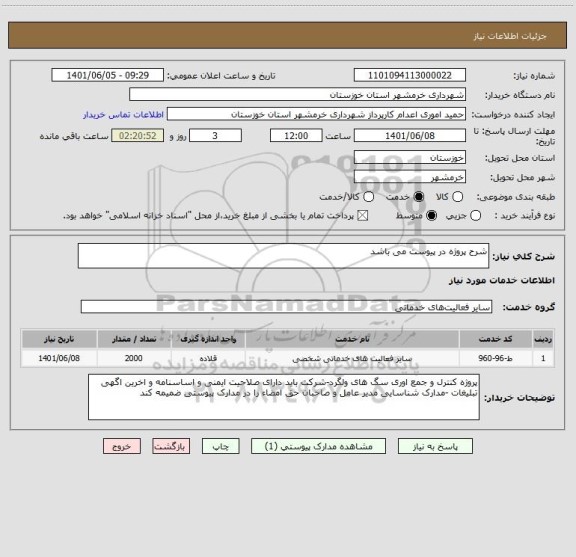 استعلام شرح پروژه در پیوست می باشد