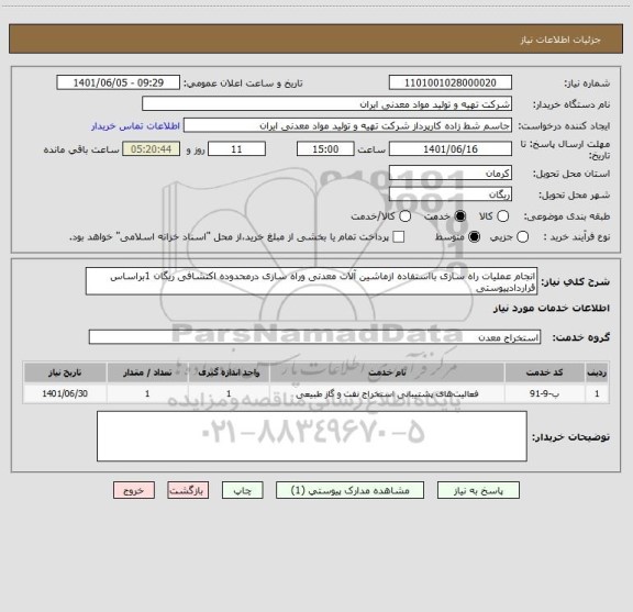 استعلام انجام عملیات راه سازی بااستفاده ازماشین آلات معدنی وراه سازی درمحدوده اکتشافی ریگان 1براساس قراردادپیوستی