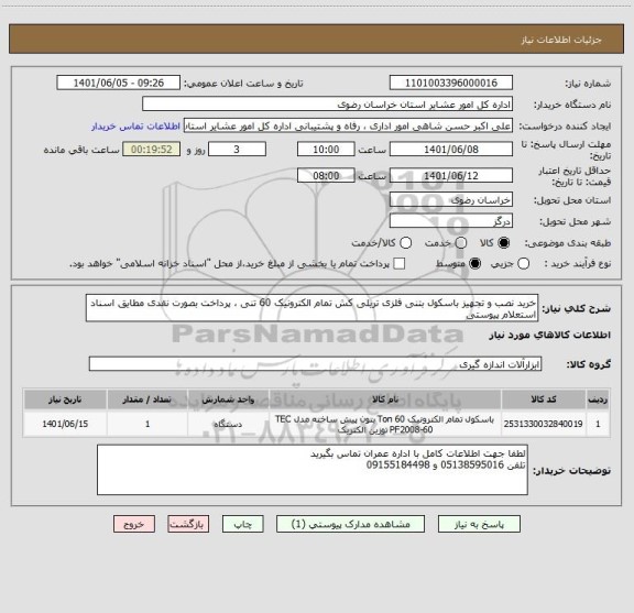 استعلام خرید نصب و تجهیز باسکول بتنی فلزی تریلی کش تمام الکترونیک 60 تنی ، پرداخت بصورت نقدی مطایق اسناد استعلام پیوستی