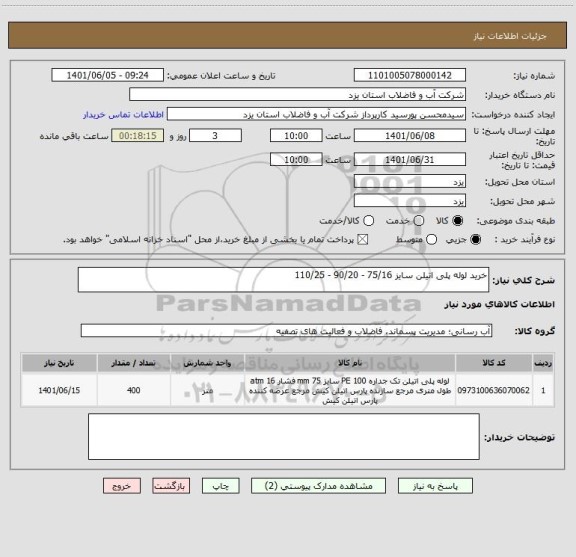 استعلام خرید لوله پلی اتیلن سایز 75/16 - 90/20 - 110/25