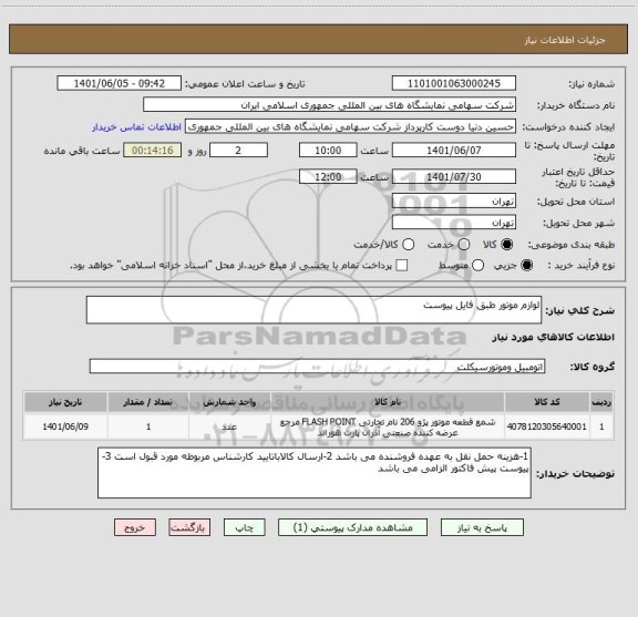 استعلام لوازم موتور طبق فایل پیوست