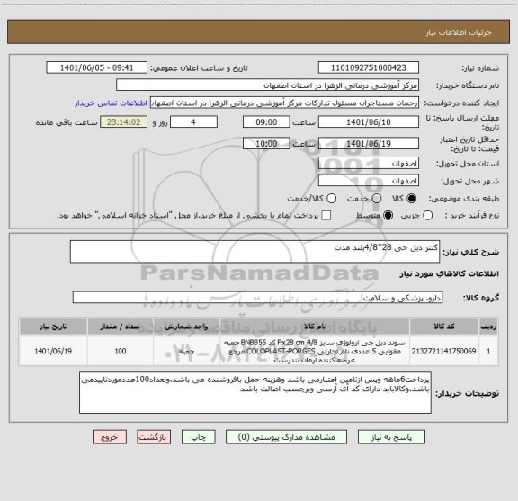 استعلام کتتر دبل جی 28*4/8بلند مدت