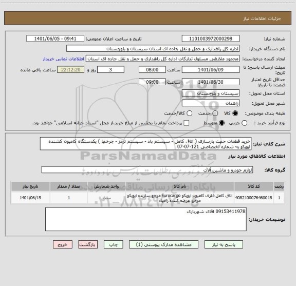 استعلام خرید قطعات جهت بازسازی ( اتاق کامل - سیستم باد - سیستم ترمز - چرخها ) یکدستگاه کامیون کشنده ایویکو به شماره اختصاصی 121-07-07