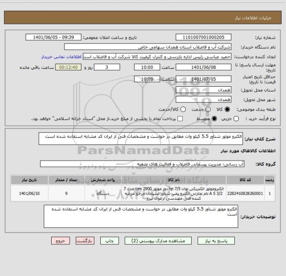 استعلام الکترو موتور شناور 5.5 کیلو وات مطابق در خواست و مشخصات فنی از ایران کد مشابه استفاده شده است