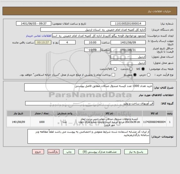 استعلام خرید تعداد 1000 عدد کیسه صندوق صدفات مطابق فاصل پیوستی