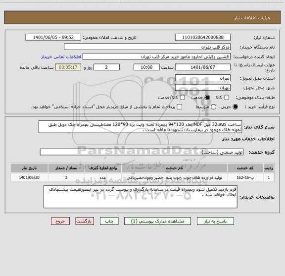 استعلام ساخت کلاف32 میل MDFابعاد 130*94 بهمراه تخته وایت برد 90*120 مغناطیسی بهمراه جک دوبل طبق نمونه های موجود در بیمارستان تسویه 6 ماهه است .