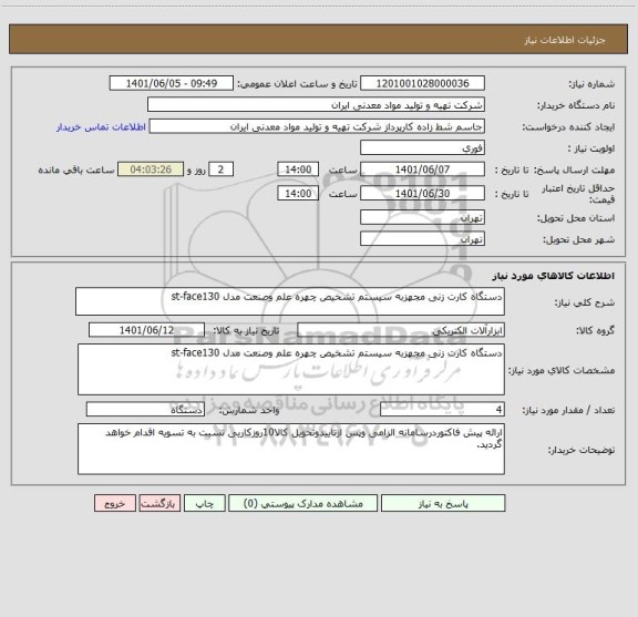 استعلام دستگاه کارت زنی مجهزبه سیستم تشخیص چهره علم وصنعت مدل st-face130