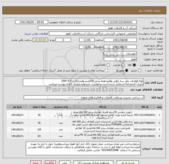 استعلام لوله فولادی، زانو، سه راهی وفلنج همه سایز 200م.م وفشار10بار(PN=10)
ازایران کدمشابه استفاده شده است.درخواست خریدومشخصات کالابه پیوست میباشد