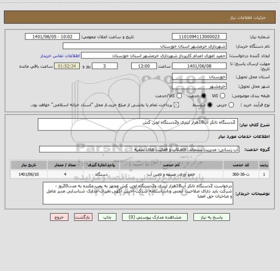 استعلام  2دستگاه تانکر آب18هزار لیتری و2دستگاه لجن کش