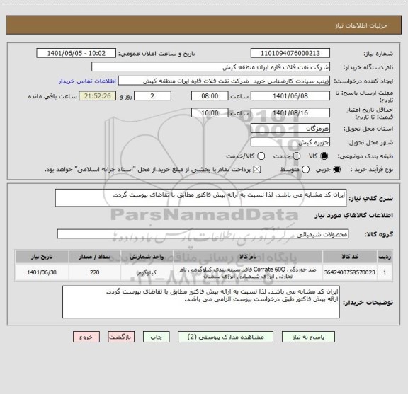 استعلام ایران کد مشابه می باشد. لذا نسبت به ارائه پیش فاکتور مطابق با تقاضای پیوست گردد.