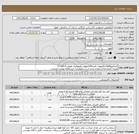 استعلام کنتاکتور90و110کیلووات-کلید250کیلووات واتوماتیک هوایی-CT200-5
ازایران کدمشابه استفاده شده است.درخواست خریدکالابه پیوست میباشد