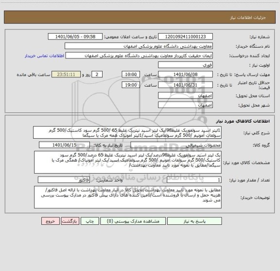 استعلام 1لیتر اسید سولفوریک غلیظ98/یک لیتر اسید نیتریک غلیظ 65 /500 گرم سود کاستیک/500 گرم سولفات آمونیم /500 گرم سولفامیک اسید/1لیتر آمونیاک همه مرک یا سیگما