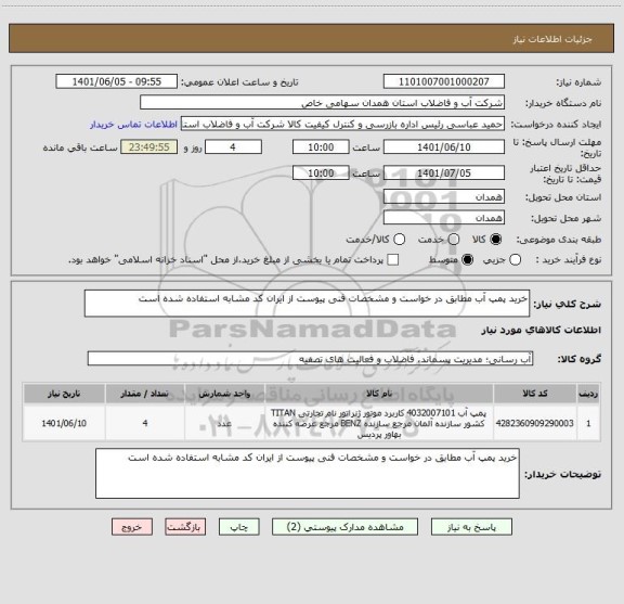 استعلام خرید پمپ آب مطابق در خواست و مشخصات فنی پیوست از ایران کد مشابه استفاده شده است