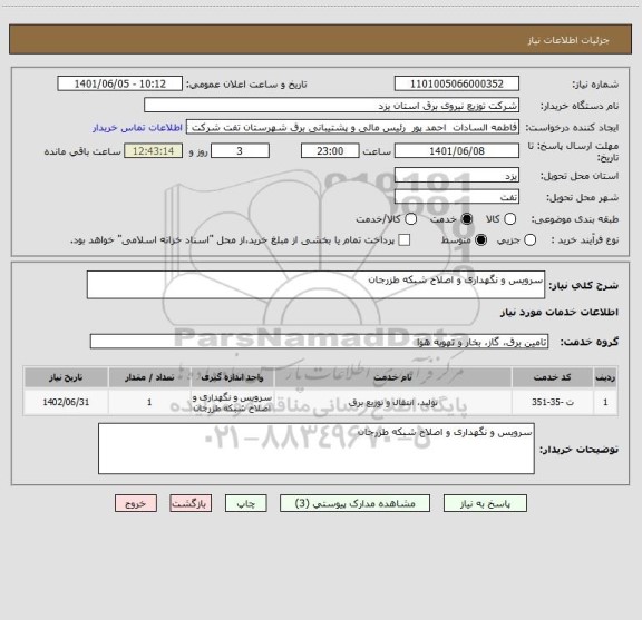 استعلام سرویس و نگهداری و اصلاح شبکه طزرجان