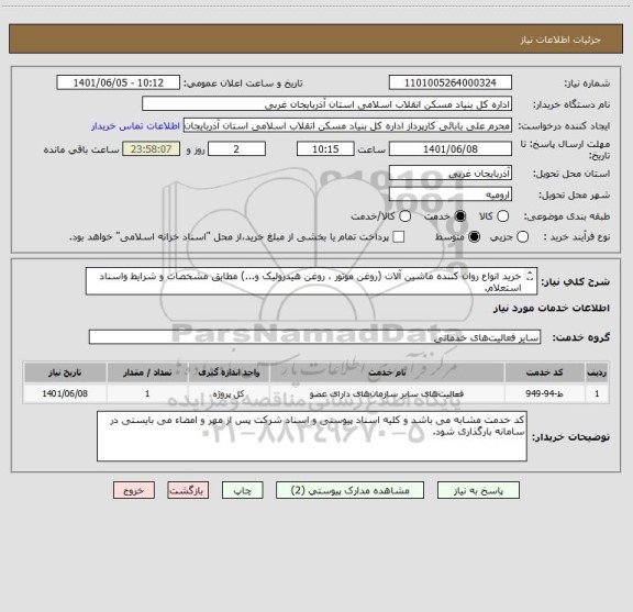 استعلام خرید انواع روان کننده ماشین آلات (روغن موتور ، روغن هیدرولیک و...) مطابق مشخصات و شرایط واسناد استعلام.