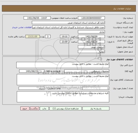 استعلام انواع محیط کشت - مطابق با فایل پیوست