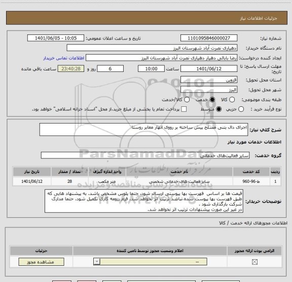 استعلام اجرای دال بتنی مسلح پیش ساخته بر رووی انهار معابر روستا