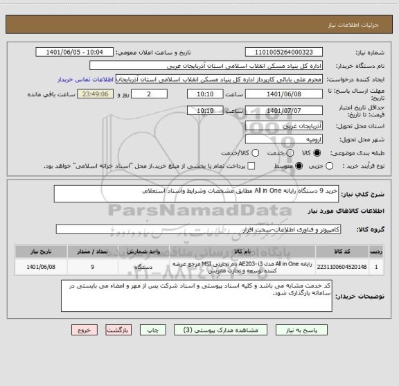 استعلام خرید 9 دستگاه رایانه All in One مطابق مشخصات وشرایط واسناد استعلام.