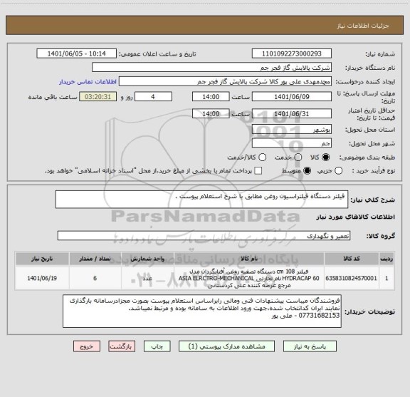 استعلام  فیلتر دستگاه فیلتراسیون روغن مطابق با شرح استعلام پیوست .