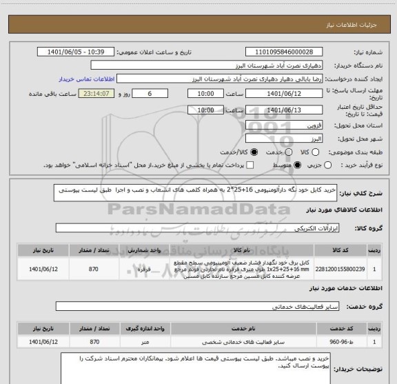 استعلام خرید کابل خود نگه دارآلومنیومی 16+25*2 به همراه کلمب های انشعاب و نصب و اجرا  طبق لیست پیوستی