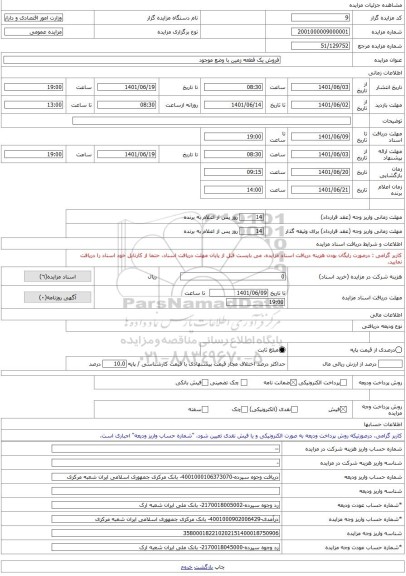 مزایده ، فروش یک قطعه زمین با وضع موجود -مزایده زمین  - استان تهران