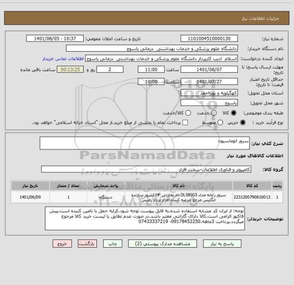 استعلام سرور اتوماسیون