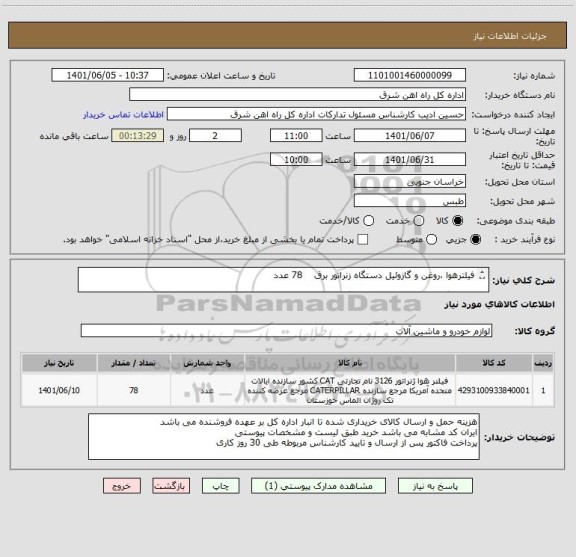 استعلام فیلترهوا ،روغن و گازوئیل دستگاه زنراتور برق    78 عدد

لطفا برگه پیشنهاد قیمت پیوست گردد در غیر این صورت مبلغ پیشنهادی لحاظ نخواهد شد