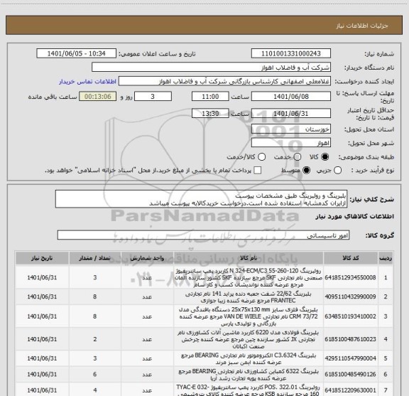 استعلام بلبرینگ و رولبرینگ طبق مشخصات پیوست
ازایران کدمشابه استفاده شده است.درخواست خریدکالابه پیوست میباشد