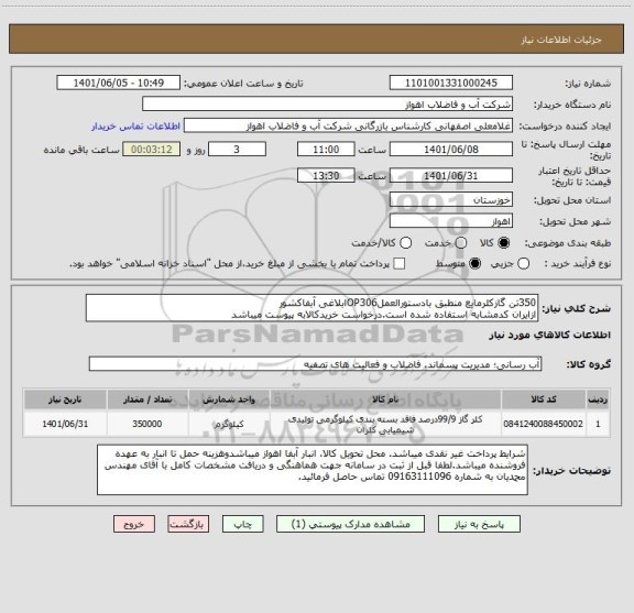 استعلام 350تن گازکلرمایع منطبق بادستورالعملOP306ابلاغی آبفاکشور
ازایران کدمشابه استفاده شده است.درخواست خریدکالابه پیوست میباشد