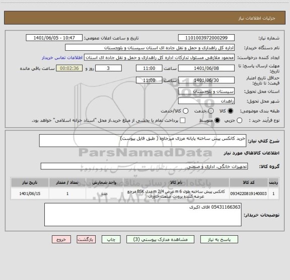 استعلام خرید کانکس پیش ساخته پایانه مرزی میرجاوه ( طبق فایل پیوست)