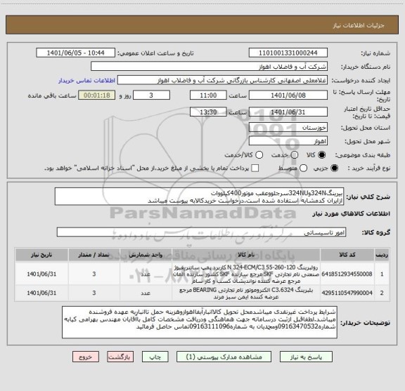 استعلام بیرینگ324Nو324NUسرجلووعقب موتور400کیلووات
ازایران کدمشابه استفاده شده است.درخواست خریدکالابه پیوست میباشد