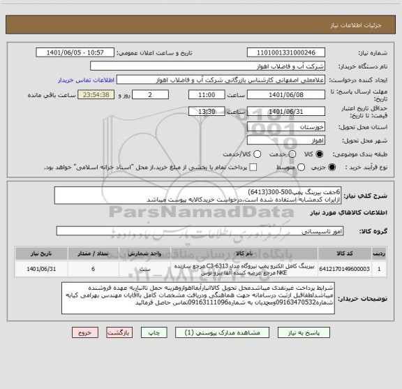 استعلام 6جفت بیرینگ پمپ500-300(6413)
ازایران کدمشابه استفاده شده است.درخواست خریدکالابه پیوست میباشد