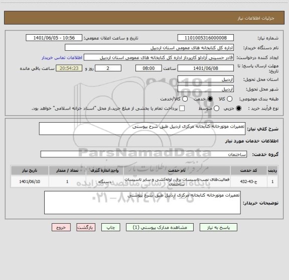 استعلام تعمیرات موتورخانه کتابخانه مرکزی اردبیل طبق شرح پیوستی