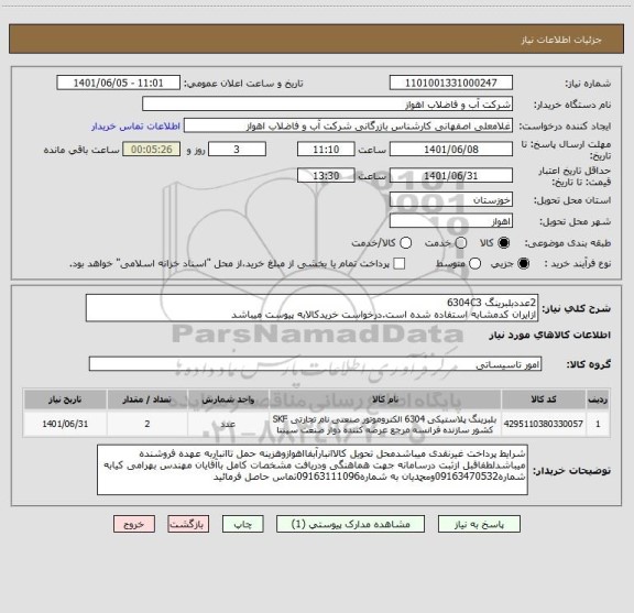 استعلام 2عددبلبرینگ 6304C3
ازایران کدمشابه استفاده شده است.درخواست خریدکالابه پیوست میباشد