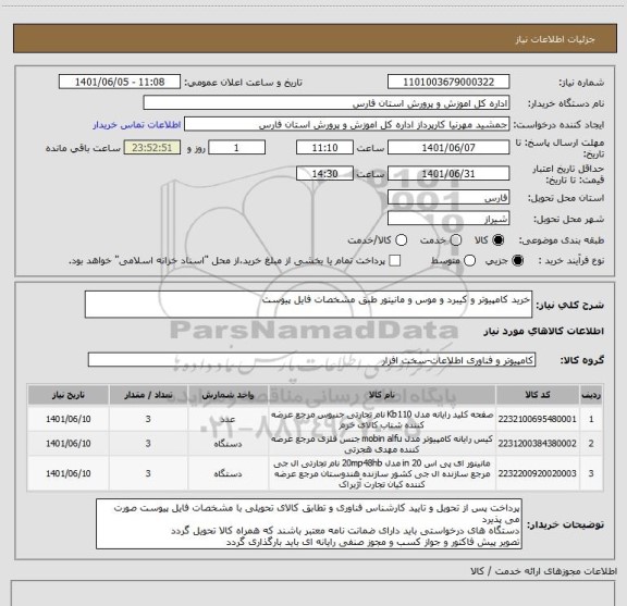 استعلام خرید کامپیوتر و کیبرد و موس و مانیتور طبق مشخصات فایل پیوست