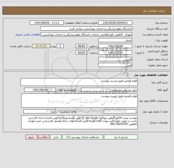 استعلام لوازم التحریر طبق لیست پیوست