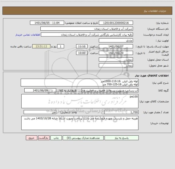 استعلام لوله پلی اتیلن  16-110-1000متر
لوله پلی اتیلن 16-125-700 متر