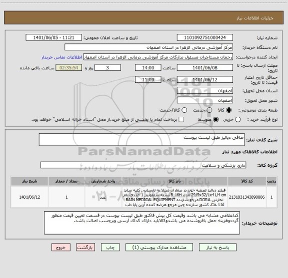 استعلام صافی دیالیز طبق لیست پیوست