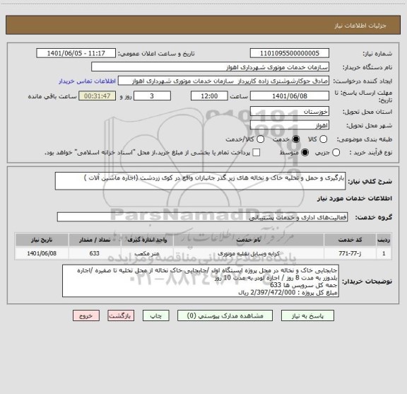 استعلام بارگیری و حمل و تخلیه خاک و نخاله های زیر گدر جانبازان واقع در کوی زردشت (اجاره ماشین آلات )